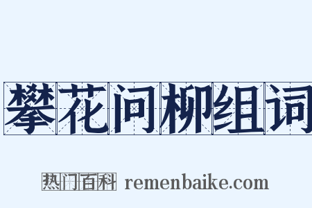 攀花问柳组词是什么意思的图片